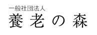 養老の森